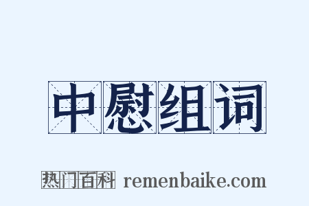 中慰组词是什么意思的图片